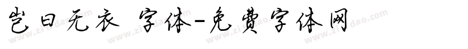岂曰无衣 字体字体转换